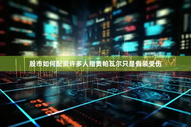 股市如何配资许多人指责帕瓦尔只是假装受伤