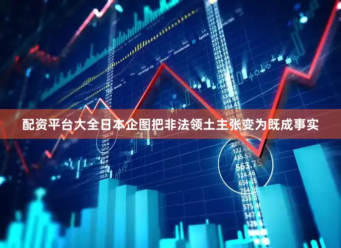 配资平台大全日本企图把非法领土主张变为既成事实