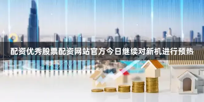 配资优秀股票配资网站官方今日继续对新机进行预热