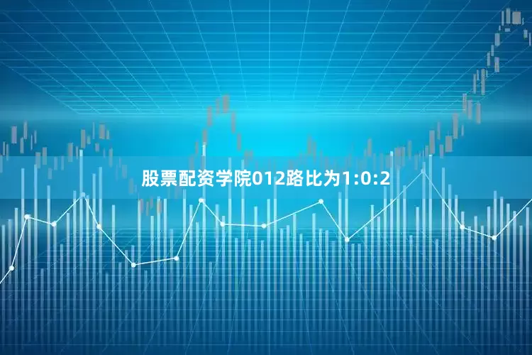 股票配资学院012路比为1:0:2