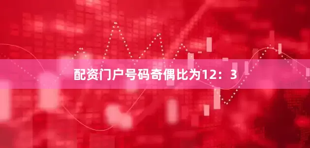 配资门户　　号码奇偶比为12：3