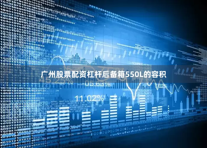 广州股票配资杠杆后备箱550L的容积