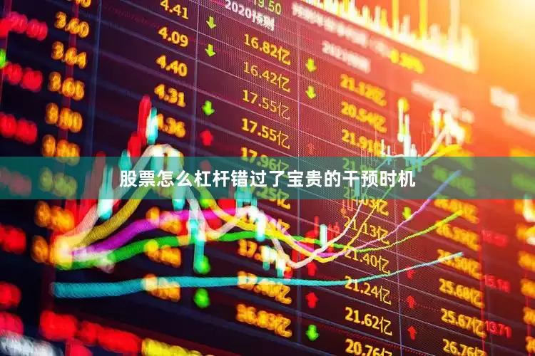 股票怎么杠杆错过了宝贵的干预时机