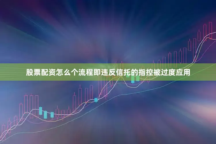 股票配资怎么个流程即违反信托的指控被过度应用