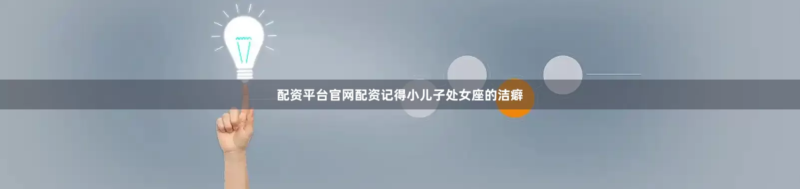 配资平台官网配资记得小儿子处女座的洁癖