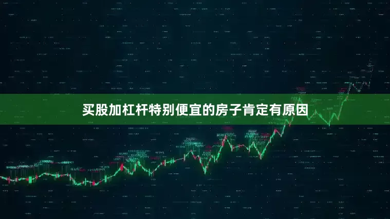 买股加杠杆特别便宜的房子肯定有原因