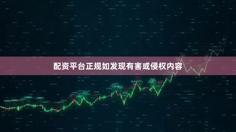 配资平台正规如发现有害或侵权内容