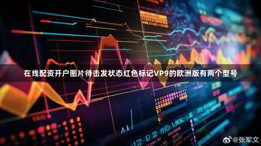 在线配资开户图片待击发状态红色标记VP9的欧洲版有两个型号