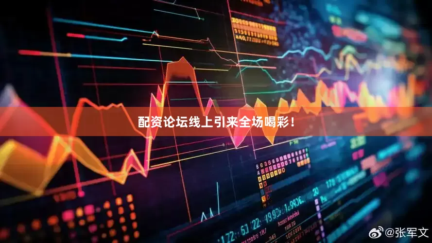 配资论坛线上引来全场喝彩！