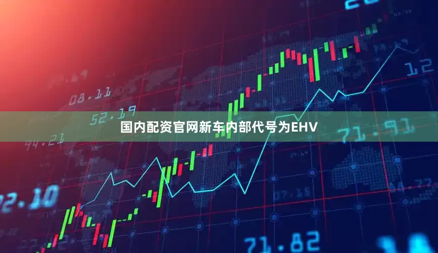 国内配资官网新车内部代号为EHV
