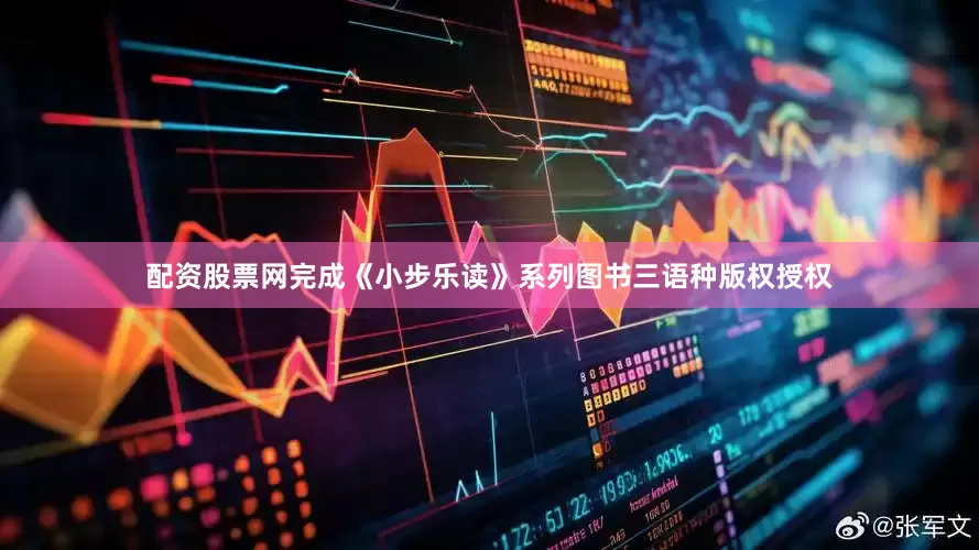 配资股票网完成《小步乐读》系列图书三语种版权授权