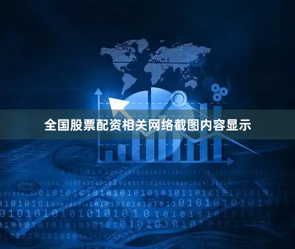 全国股票配资相关网络截图内容显示