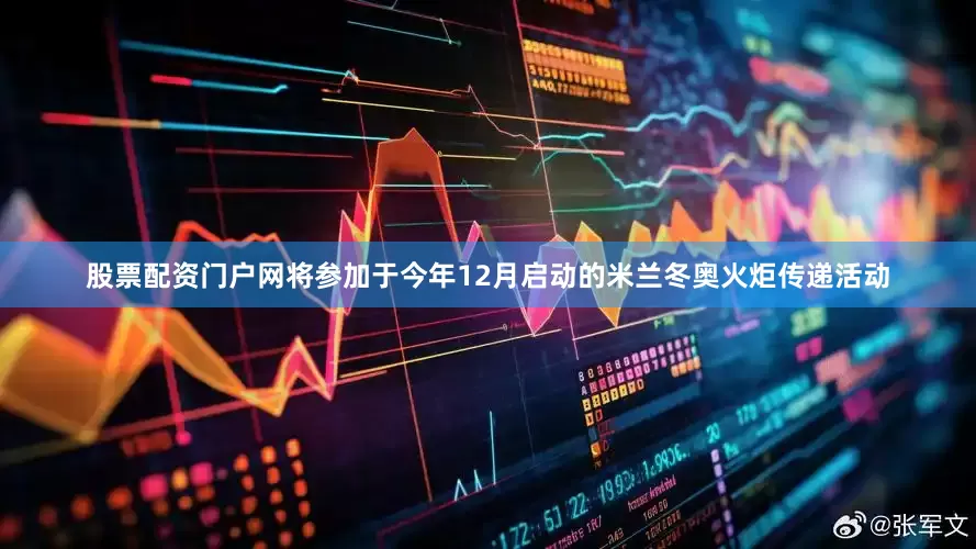 股票配资门户网将参加于今年12月启动的米兰冬奥火炬传递活动