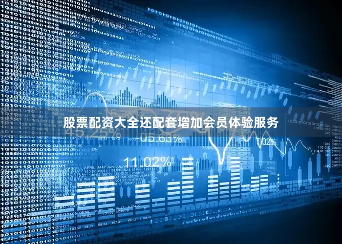 股票配资大全还配套增加会员体验服务