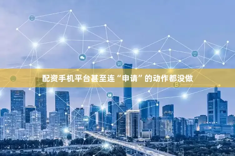 配资手机平台甚至连“申请”的动作都没做