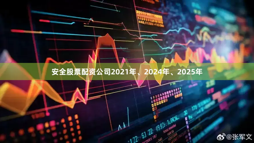 安全股票配资公司2021年、2024年、2025年