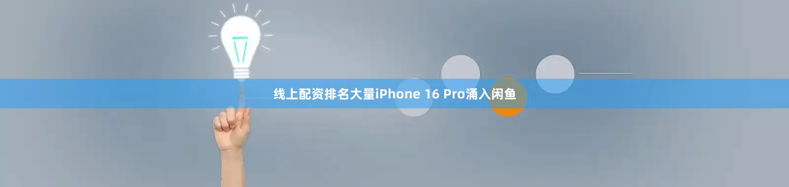 线上配资排名大量iPhone 16 Pro涌入闲鱼